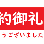 ★ご成約ありがとうございました★