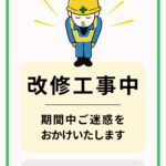 🛠 改修工事に伴う事務所一時閉鎖のお知らせ