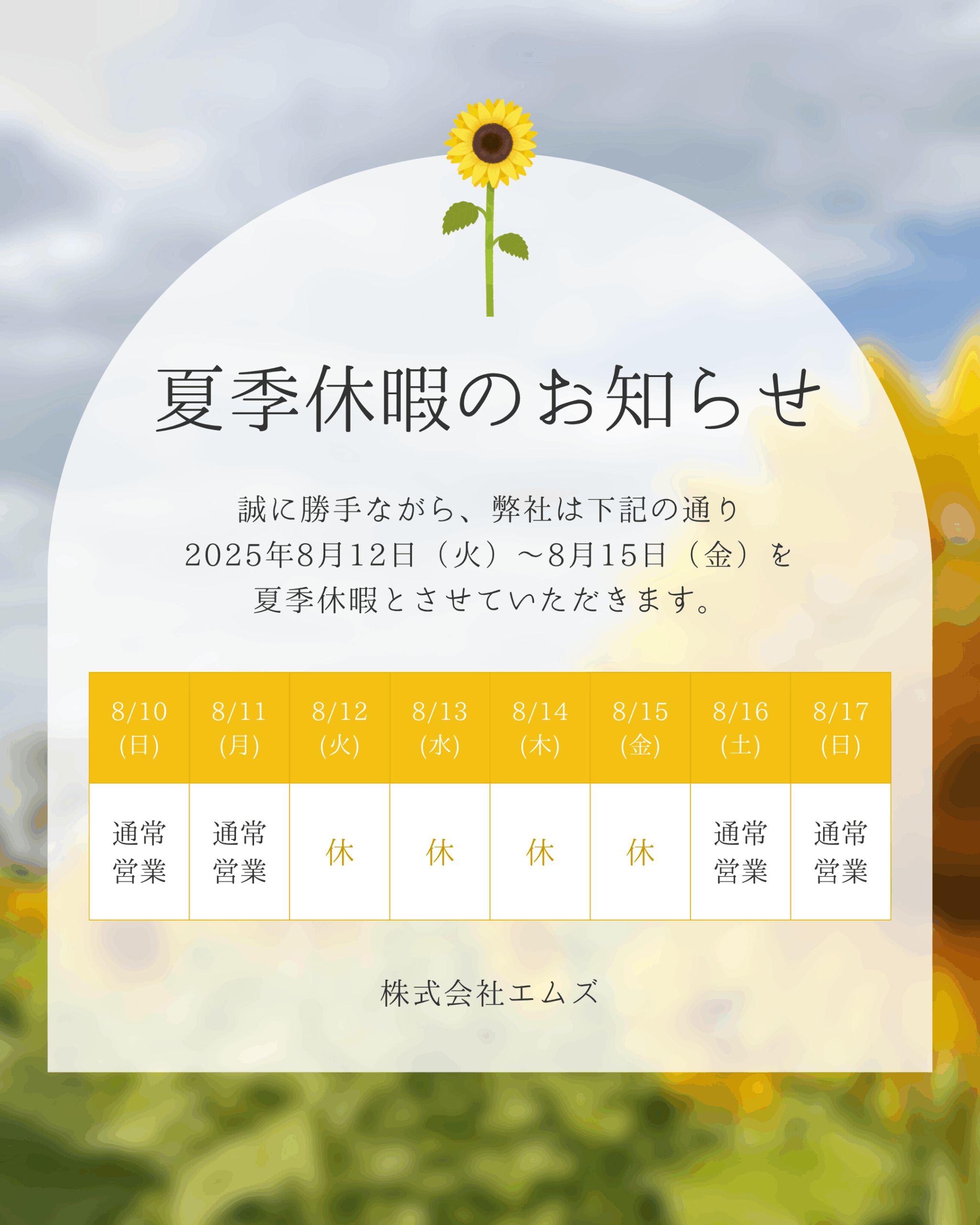 ★夏季休業のお知らせ★