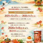 ★年末年始休業日のご案内★
