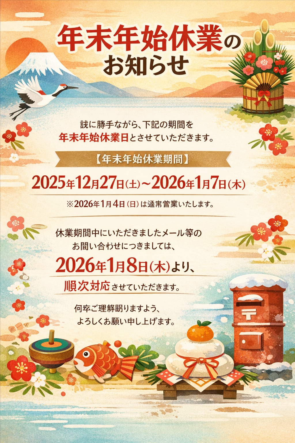 ★年末年始休業日のご案内★